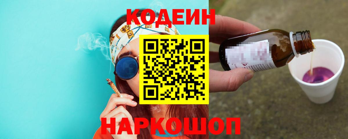 Гусь-Хрустальный  Codein Purple Drank  Вход с VPN  Кодеиновый сироп Lean напиток Lean (лин) 